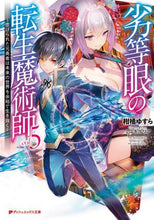 Load image into Gallery viewer, 柑橘ゆすら / 劣等眼の転生魔術師５～虐げられた元
