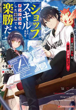 画像をギャラリービューアに読み込む, 十本スイ / 『ショップ』スキルさえあれば、ダンジョン
