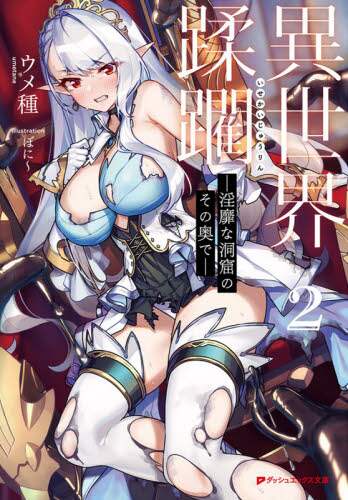 ＃ウメ種 ＃異世界蹂躙－淫靡な洞窟のその奥で－　２ ｳﾒﾀﾈ :9784086313933