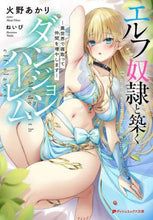 画像をギャラリービューアに読み込む, 火野あかり / エルフ奴隷と築くダンジョンハーレム
