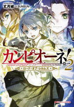 画像をギャラリービューアに読み込む, ＃丈月　城 ＃カンピオーネ！　ロード・オブ・レルム　２ ﾀｹｽﾞｷｼﾞﾖｳ :9784086313957

