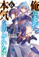 三木なずな / 俺はまだ、本気を出していない６