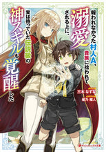 画像をギャラリービューアに読み込む, ＃三木　なずな ＃報われなかった村人Ａ、貴族に拾われて溺愛 ﾐｷﾅｽﾞﾅ :9784086314022
