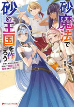 画像をギャラリービューアに読み込む, 空地大乃 / 砂魔法で砂の王国を作ろう～砂漠に追放され
