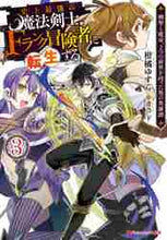 画像をギャラリービューアに読み込む, 柑橘ゆすら / 史上最強の魔法剣士、Ｆランク冒険者に３
