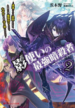 画像をギャラリービューアに読み込む, 茨木野 / 影使いの最強暗殺者２～勇者パーティ
