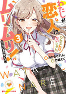 #みかみてれん #わたしが恋人になれるわけないじゃん、３ :9784086314121