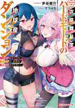 画像をギャラリービューアに読み込む, 歩谷健介 / 攻略難易度ハードモードの地球産ダンジョン
