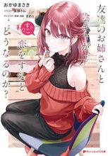 画像をギャラリービューアに読み込む, おかゆまさき / 友達のお姉さんと陰キャが恋をするとどうな
