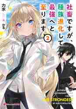 Load image into Gallery viewer, 力水 / 社畜ですが、種族進化して最強へと至り２
