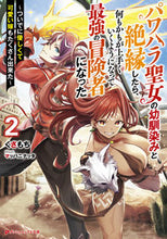 Load image into Gallery viewer, #くさもち #パワハラ聖女の幼馴染みと絶縁したら、２
