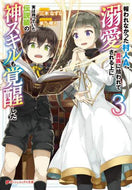 三木なずな / 報われなかった村人Ａ、貴族に拾われて３