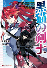 画像をギャラリービューアに読み込む, 妹尾尻尾 / 黒猫の剣士
