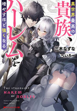 画像をギャラリービューアに読み込む, ＃三木　なずな ＃異世界最高の貴族、ハーレムを増やすほど強 ﾐｷﾅｽﾞﾅ :9784086314305
