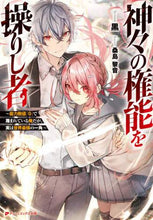 画像をギャラリービューアに読み込む, 黒 / 神々の権能を操りし者～能力数値『０』で蔑
