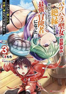 #くさもち #パワハラ聖女の幼馴染みと絶縁したら、３