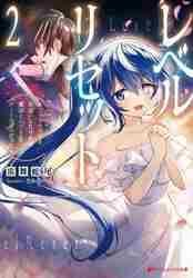＃雷舞　蛇尾 ＃レベルリセット　　　２～ゴミスキルだと勘 ﾗｲﾌﾞﾍﾋﾞｵ :9784086314473