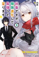 画像をギャラリービューアに読み込む, 力水 / 社畜ですが、種族進化して最強へと至り３
