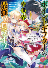 画像をギャラリービューアに読み込む, ＃九十九　弐式 ＃ポイントギフター《経験値分配能力者》の異 ﾂｸﾓﾆｼｷ :9784086314503

