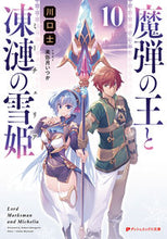 画像をギャラリービューアに読み込む, ＃川口　士 ＃魔弾の王と凍漣の雪姫　　１０ ｶﾜｸﾞﾁﾂｶｻ :9784086314510
