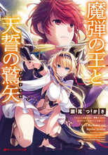 画像をギャラリービューアに読み込む, ＃瀬尾　つかさ ＃魔弾の王と天の鷲矢 ｾｵﾂｶｻ :9784086314527
