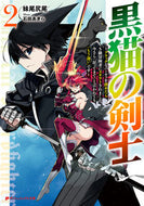 #妹尾尻尾 #黒猫の剣士２ブラックなパーティを