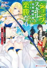 画像をギャラリービューアに読み込む, ＃十本　スイ ＃『ショップ』スキルさえあれば、ダンジ　４ ﾄｵﾓﾄｽｲ :9784086314565
