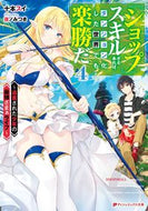 #十本スイ #『ショップ』スキルさえあれば、ダンジ４