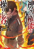 #黒ＡＵＴＨＯＲ #神々の権能を操りし者２～能力数値『
