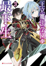 画像をギャラリービューアに読み込む, ＃柑橘　ゆすら ＃王立魔法学園の最下生　　　３～貧困街上が ｶﾝｷﾂﾕｽﾗ :9784086314671
