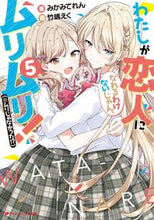 画像をギャラリービューアに読み込む, わたしが恋人になれるわけないじゃん、 ５ みかみてれん 著 ﾐｶﾐﾃﾚﾝ 集英社 :9784086314800
