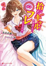 画像をギャラリービューアに読み込む, ＃拾ったギャルをお世話したら、〇フレになっ :9784086314848
