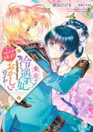 #狭山ひびき #未来で冷遇妃になるはずなのに、なんだか様