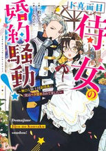 画像をギャラリービューアに読み込む, ＃ド真面目侍女の婚約騒動！ :9784086320047

