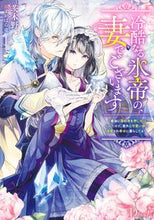 画像をギャラリービューアに読み込む, ＃冷酷なる氷帝の、妻でございます :9784086320061
