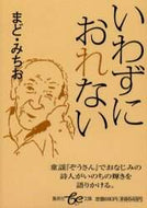 まどみちお / いわずにおれない