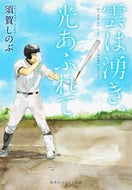 #須賀しのぶ #雲は湧き、光あふれて