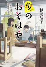 Load image into Gallery viewer, ＃杉元　晶子　著 ＃歩のおそはや　ふたりぼっちの将棋同好会 ｽｷﾞﾓﾄｱｷｺ :9784086800303
