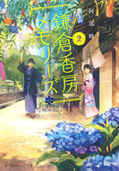 鎌倉香房メモリーズ　　　２ 阿部　暁子　著 ｱﾍﾞｱｷｺ 集英社 :9784086800334