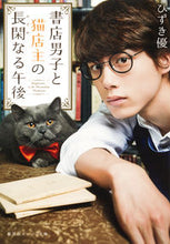 画像をギャラリービューアに読み込む, ＃ひずき　優　著 ＃書店男子と猫店主の長閑なる午後 ﾋｽﾞｷﾕｳ :9784086800341
