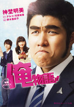 画像をギャラリービューアに読み込む, ＃神埜　明美　著 ＃映画ノベライズ　俺物語！！ ｼﾝﾉｱｹﾐ :9784086800402
