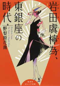 ＃野梨原　花南　著 ＃岩田虞檸為、東銀座の時代 ﾉﾘﾊﾗｶﾅﾝ :9784086800419