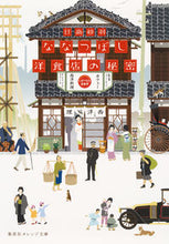 画像をギャラリービューアに読み込む, ＃日高　砂羽　著 ＃ななつぼし洋食店の秘密 ﾋﾀﾞｶｻﾜ :9784086800488
