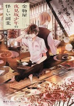 画像をギャラリービューアに読み込む, ＃紙上　ユキ　著 ＃金物屋夜見坂少年の怪しい副業 ｶﾐｳｴﾕｷ :9784086800501
