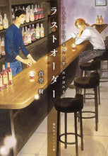 画像をギャラリービューアに読み込む, ＃真堂　樹　著 ＃ラストオーダー～そのバーには、なくした想 ｼﾝﾄﾞｳﾀﾂｷ :9784086800525
