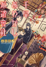画像をギャラリービューアに読み込む, ＃長尾　彩子　著 ＃千早あやかし派遣會社 ﾅｶﾞｵｱﾔｺ :9784086800532
