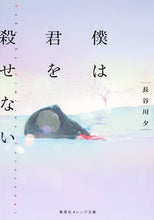 画像をギャラリービューアに読み込む, ＃長谷川 夕 ＃僕は君を殺せない ﾊｾｶﾞﾜﾕｳ :9784086800556
