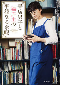 ＃ひずき　優　著 ＃書店男子と猫店主の平穏なる余暇 ﾋｽﾞｷﾕｳ :9784086800570