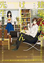 画像をギャラリービューアに読み込む, ＃せひら　あやみ ＃建築学科のけしからん先生、天明屋空将の事 ｾﾋﾗｱﾔﾐ :9784086800600

