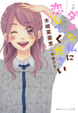 Load image into Gallery viewer, ＃木崎 菜菜恵 ＃小説　ダメな私に恋してください ｷｻﾞｷﾅﾅｴ :9784086800624
